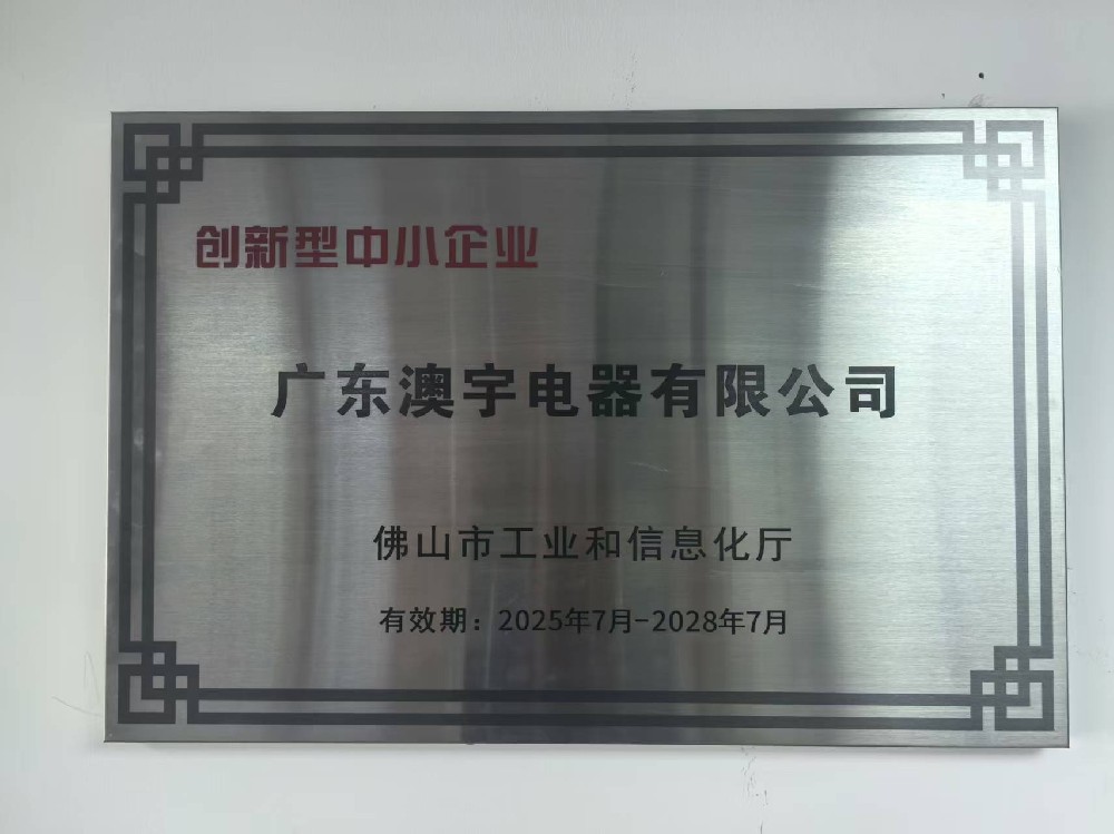 廣東澳宇電器有限公司榮獲2025年“創(chuàng)新型中小企業(yè)”認(rèn)定